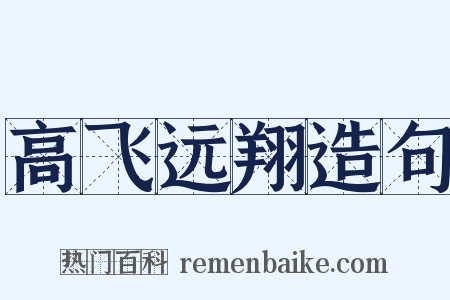 高飞远翔造句是什么意思的图片